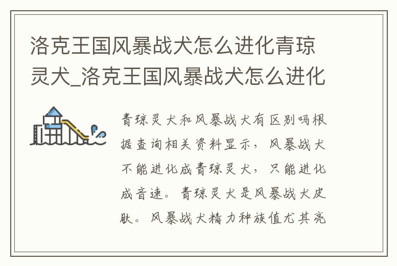 洛克王國風暴戰犬怎么進化青瓊靈犬_洛克王國風暴戰犬怎么進化青瓊靈犬技能