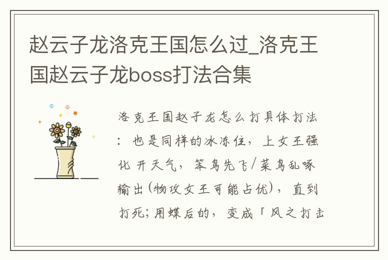 趙云子龍洛克王國怎么過_洛克王國趙云子龍boss打法合集