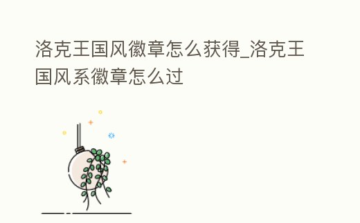 洛克王國(guó)風(fēng)徽章怎么獲得_洛克王國(guó)風(fēng)系徽章怎么過