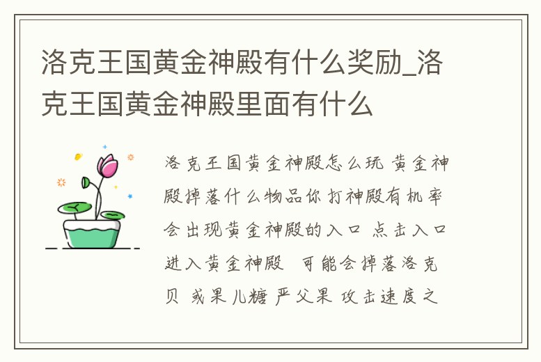 洛克王國黃金神殿有什么獎勵_洛克王國黃金神殿里面有什么