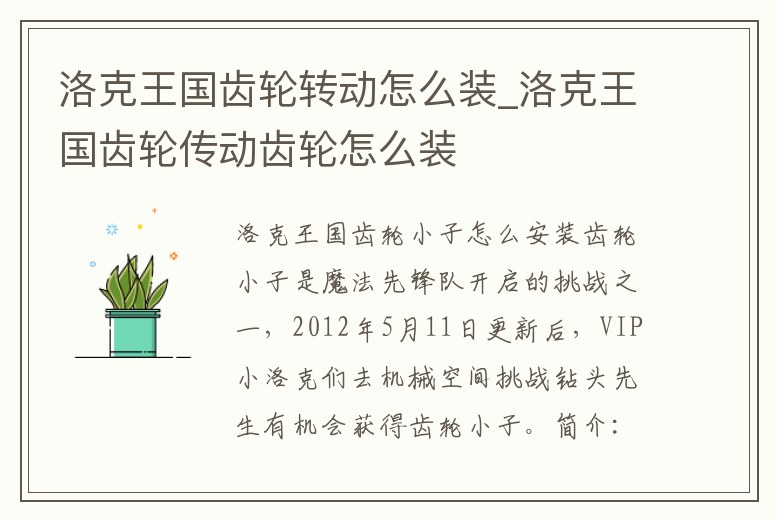 洛克王國齒輪轉動怎么裝_洛克王國齒輪傳動齒輪怎么裝