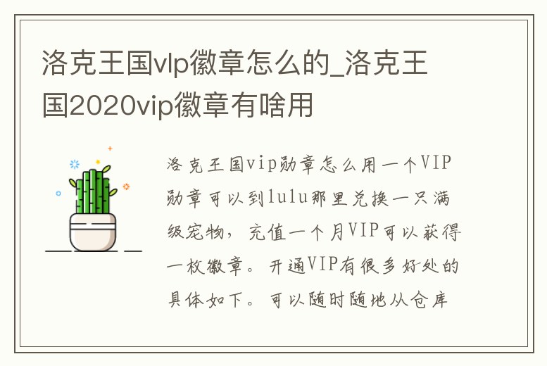 洛克王國vlp徽章怎么的_洛克王國2020vip徽章有啥用