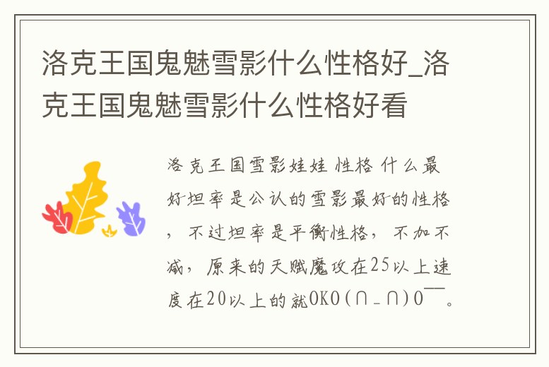 洛克王國鬼魅雪影什么性格好_洛克王國鬼魅雪影什么性格好看