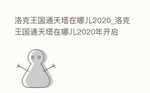 洛克王國通天塔在哪兒2020_洛克王國通天塔在哪兒2020年開啟