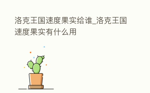 洛克王國速度果實給誰_洛克王國速度果實有什么用