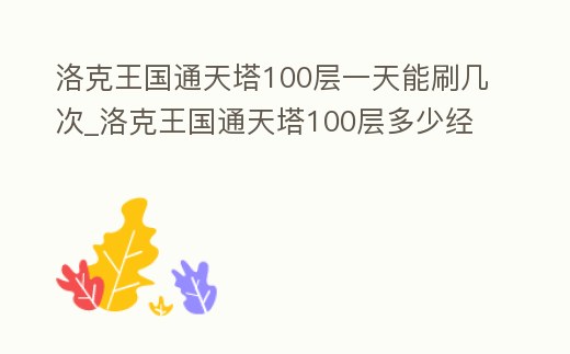 洛克王國通天塔100層一天能刷幾次_洛克王國通天塔100層多少經(jīng)驗