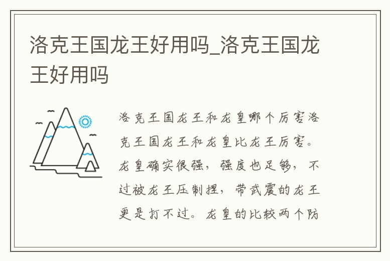 洛克王國龍王好用嗎_洛克王國龍王好用嗎
