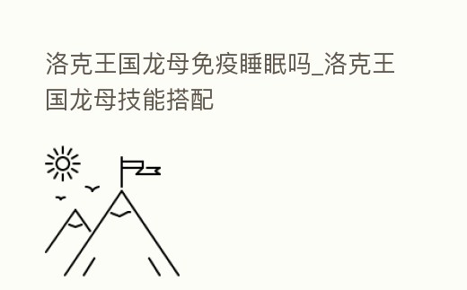 洛克王國龍母免疫睡眠嗎_洛克王國龍母技能搭配