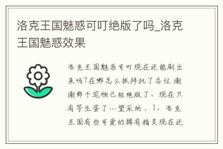 洛克王國魅惑可叮絕版了嗎_洛克王國魅惑效果