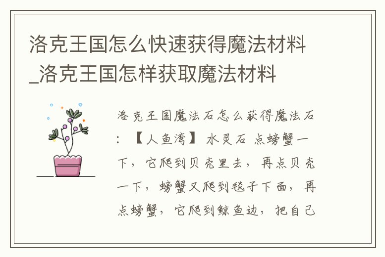 洛克王國怎么快速獲得魔法材料_洛克王國怎樣獲取魔法材料