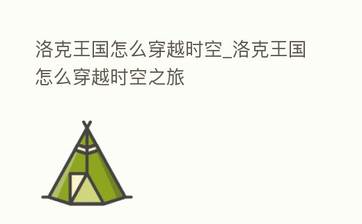 洛克王國怎么穿越時空_洛克王國怎么穿越時空之旅