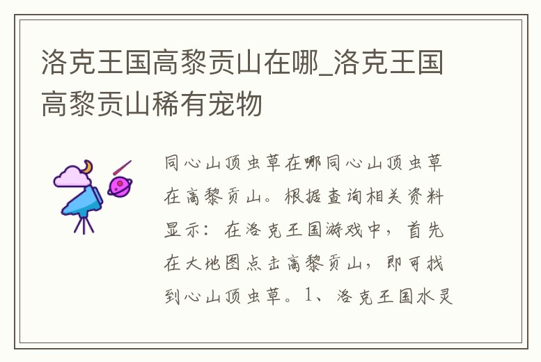 洛克王國高黎貢山在哪_洛克王國高黎貢山稀有寵物