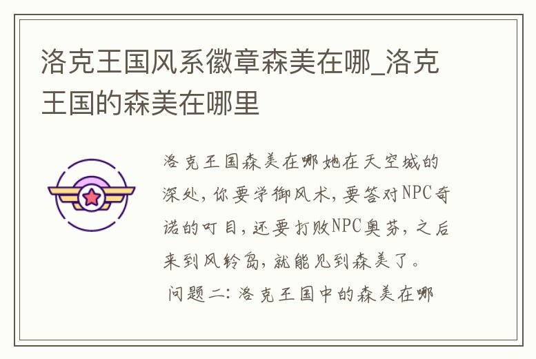 洛克王國風系徽章森美在哪_洛克王國的森美在哪里
