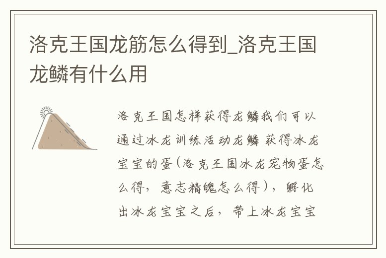 洛克王國龍筋怎么得到_洛克王國龍鱗有什么用