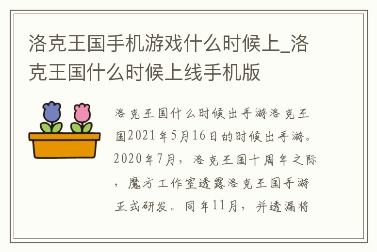 洛克王國手機游戲什么時候上_洛克王國什么時候上線手機版