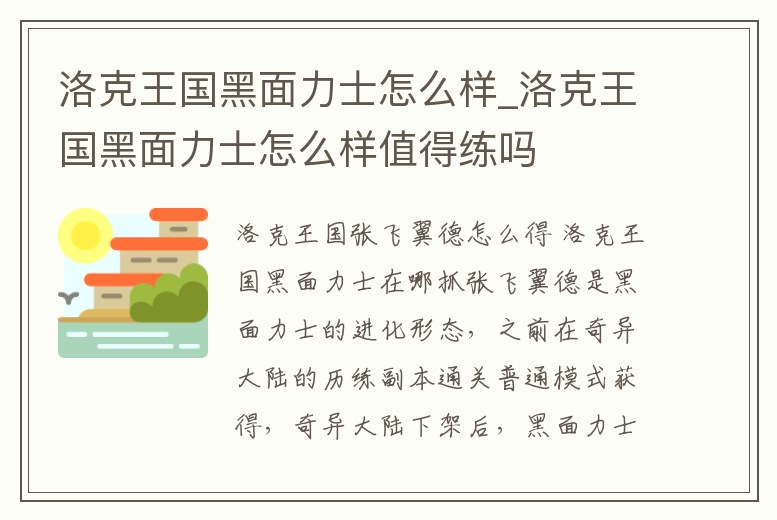 洛克王國黑面力士怎么樣_洛克王國黑面力士怎么樣值得練嗎