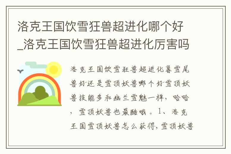 洛克王國飲雪狂獸超進化哪個好_洛克王國飲雪狂獸超進化厲害嗎