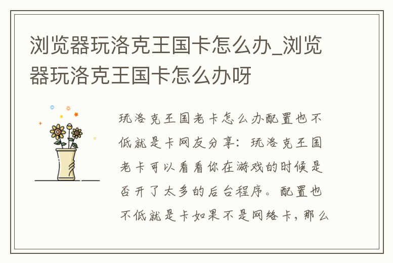 瀏覽器玩洛克王國卡怎么辦_瀏覽器玩洛克王國卡怎么辦呀