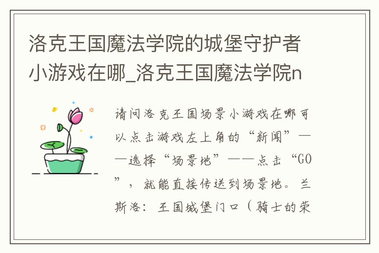 洛克王國魔法學院的城堡守護者小游戲在哪_洛克王國魔法學院npc