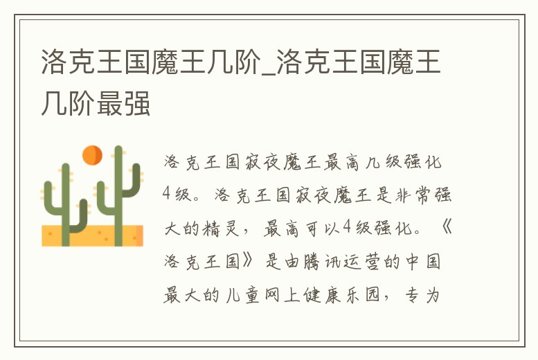 洛克王國魔王幾階_洛克王國魔王幾階最強