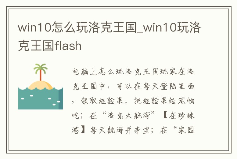 win10怎么玩洛克王國_win10玩洛克王國flash
