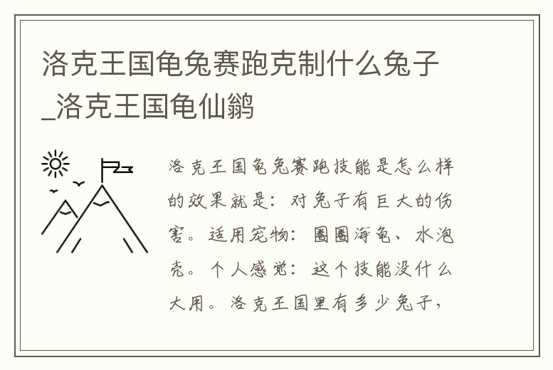 洛克王國龜兔賽跑克制什么兔子_洛克王國龜仙鹟