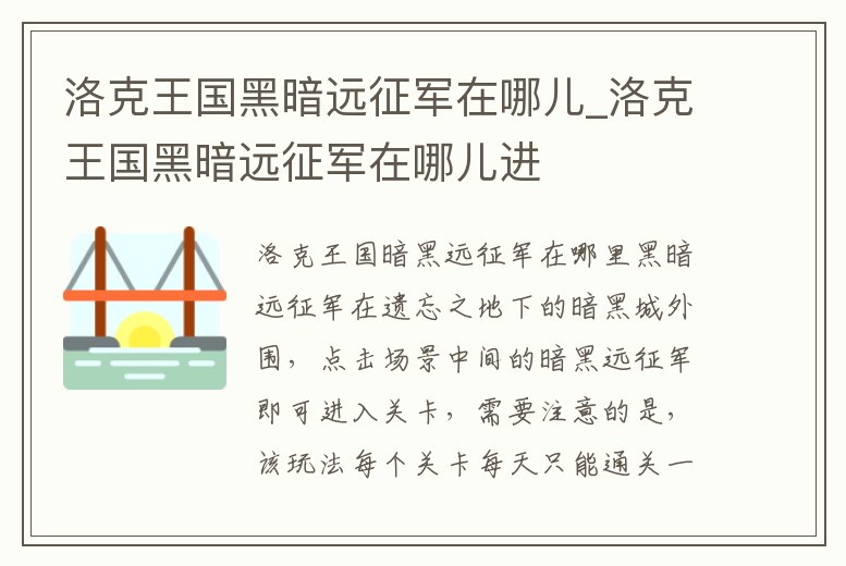 洛克王國黑暗遠征軍在哪兒_洛克王國黑暗遠征軍在哪兒進