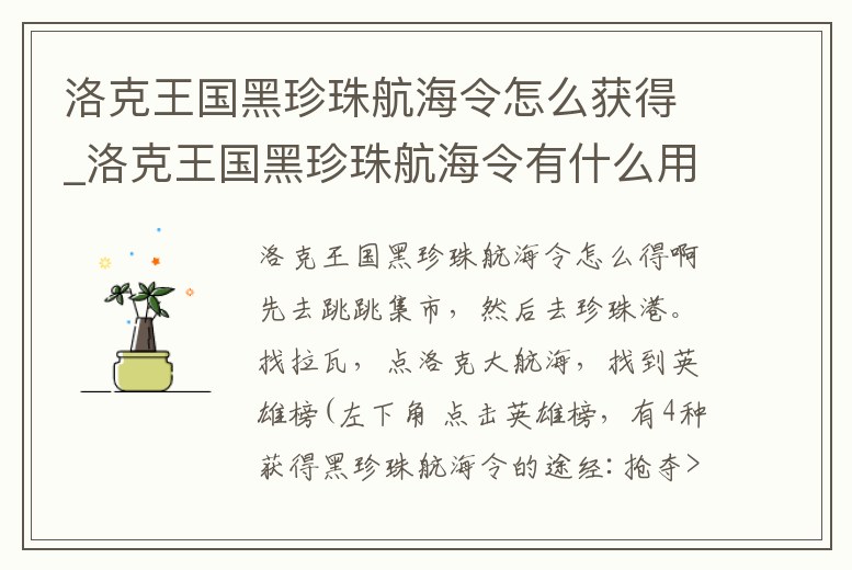 洛克王國黑珍珠航海令怎么獲得_洛克王國黑珍珠航海令有什么用