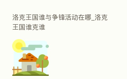 洛克王國誰與爭鋒活動在哪_洛克王國誰克誰
