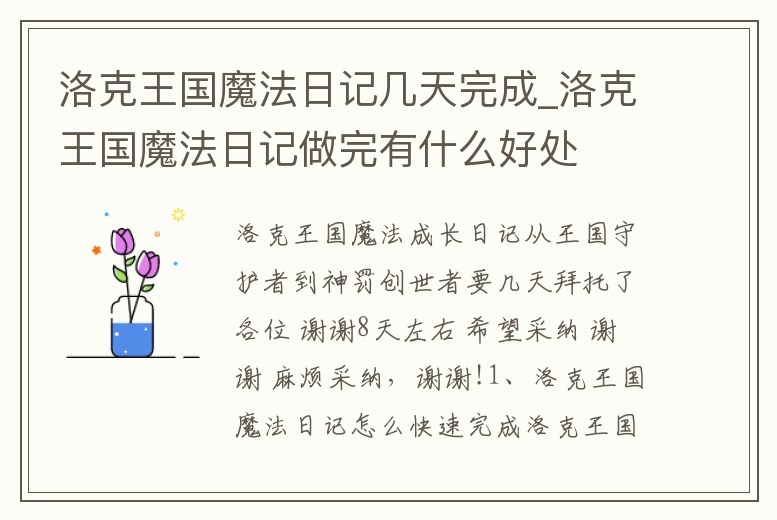 洛克王國魔法日記幾天完成_洛克王國魔法日記做完有什么好處