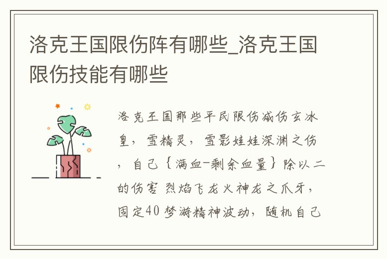 洛克王國限傷陣有哪些_洛克王國限傷技能有哪些