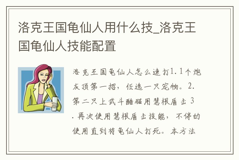 洛克王國龜仙人用什么技_洛克王國龜仙人技能配置