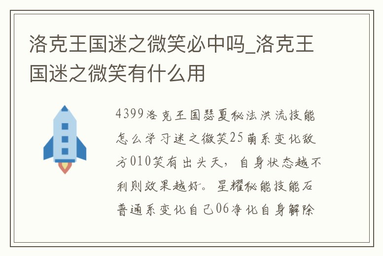 洛克王國迷之微笑必中嗎_洛克王國迷之微笑有什么用