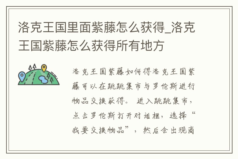 洛克王國里面紫藤怎么獲得_洛克王國紫藤怎么獲得所有地方