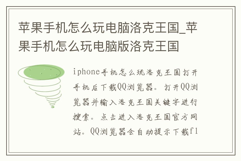 蘋果手機(jī)怎么玩電腦洛克王國_蘋果手機(jī)怎么玩電腦版洛克王國