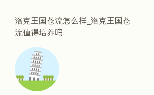 洛克王國蒼流怎么樣_洛克王國蒼流值得培養嗎