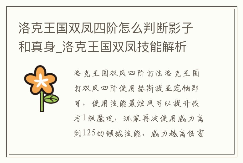 洛克王國雙鳳四階怎么判斷影子和真身_洛克王國雙鳳技能解析