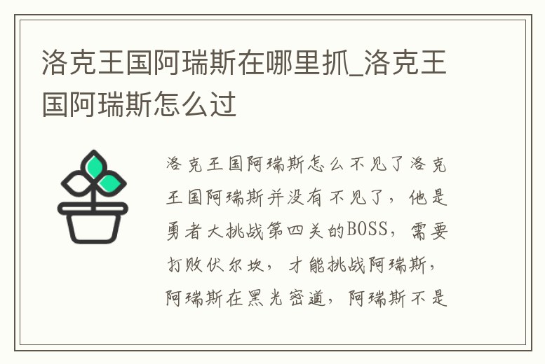 洛克王國(guó)阿瑞斯在哪里抓_洛克王國(guó)阿瑞斯怎么過(guò)