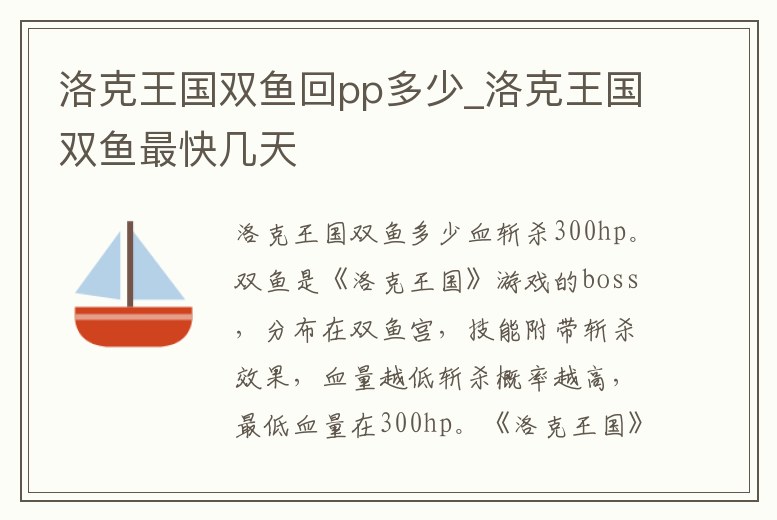 洛克王國雙魚回pp多少_洛克王國雙魚最快幾天