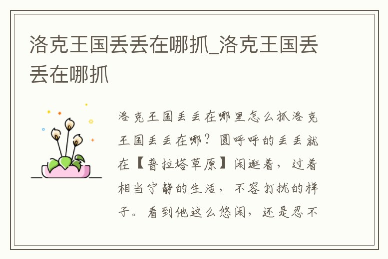 洛克王國丟丟在哪抓_洛克王國丟丟在哪抓