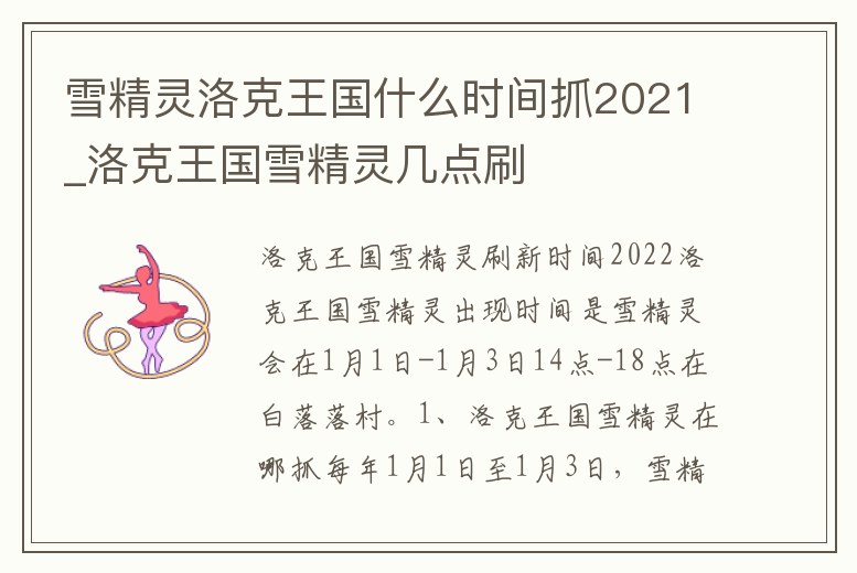 雪精靈洛克王國什么時間抓2021_洛克王國雪精靈幾點刷