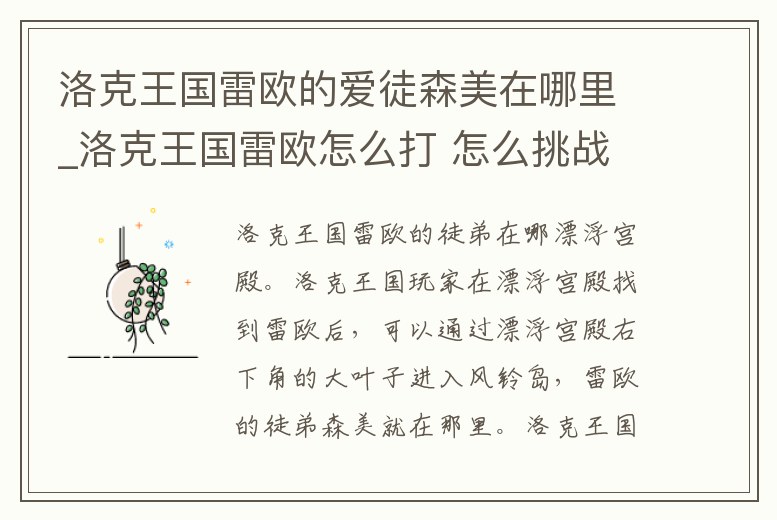 洛克王國雷歐的愛徒森美在哪里_洛克王國雷歐怎么打 怎么挑戰