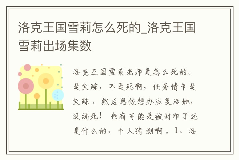 洛克王國(guó)雪莉怎么死的_洛克王國(guó)雪莉出場(chǎng)集數(shù)