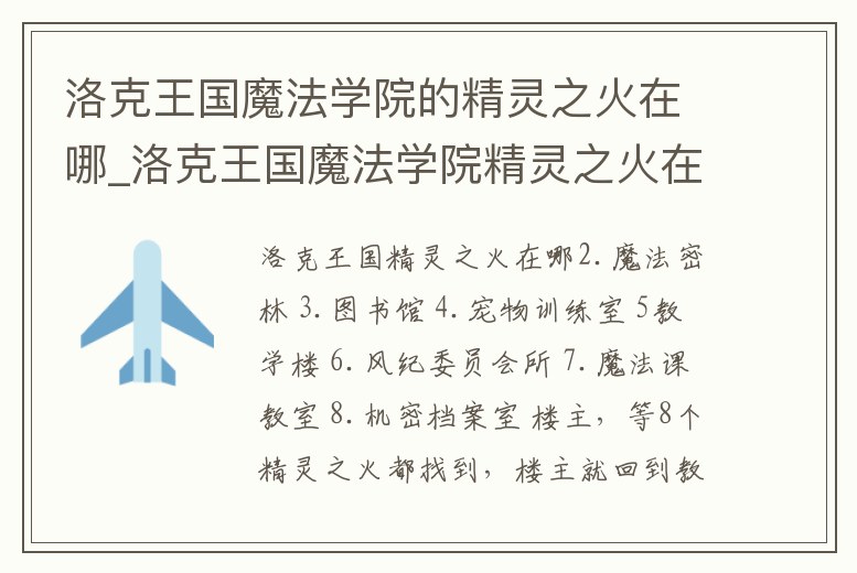 洛克王國魔法學(xué)院的精靈之火在哪_洛克王國魔法學(xué)院精靈之火在哪里呀