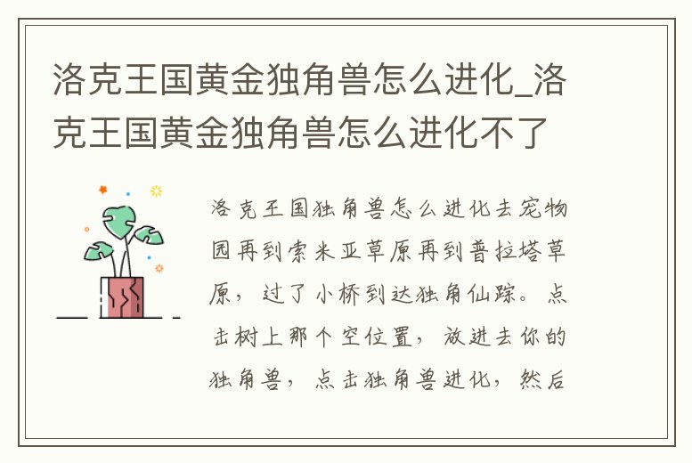 洛克王國黃金獨(dú)角獸怎么進(jìn)化_洛克王國黃金獨(dú)角獸怎么進(jìn)化不了