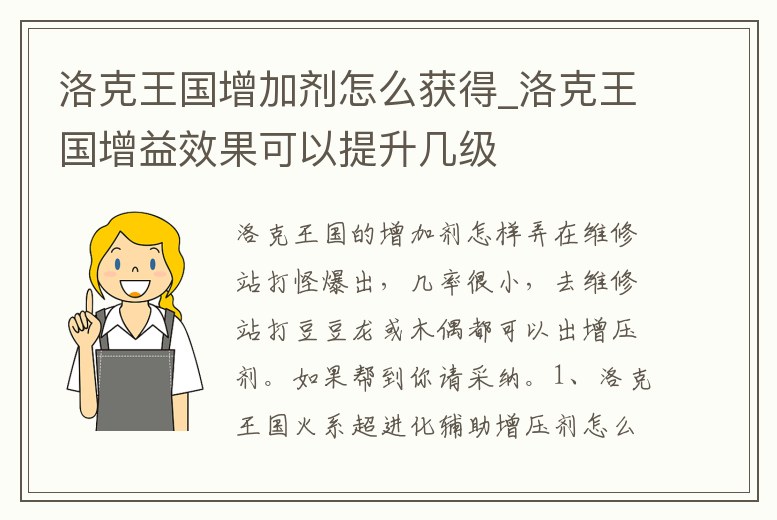 洛克王國增加劑怎么獲得_洛克王國增益效果可以提升幾級