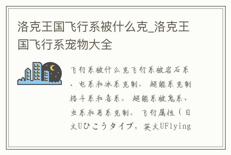 洛克王國飛行系被什么克_洛克王國飛行系寵物大全