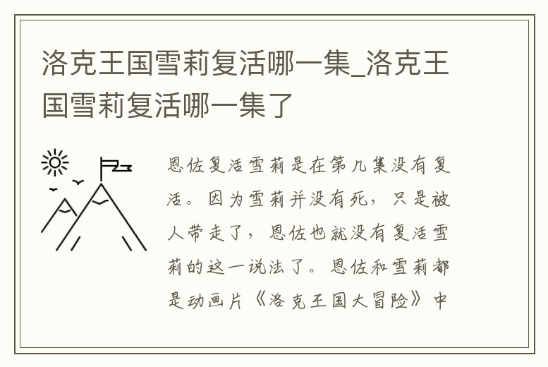 洛克王國雪莉復活哪一集_洛克王國雪莉復活哪一集了