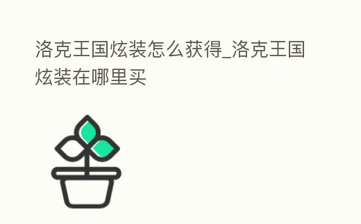 洛克王國炫裝怎么獲得_洛克王國炫裝在哪里買