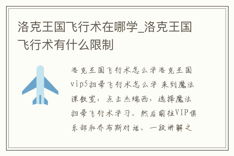 洛克王國飛行術在哪學_洛克王國飛行術有什么限制